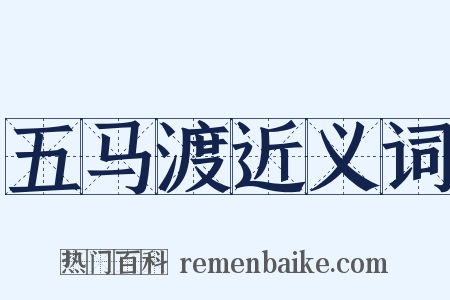 五马渡近义词是什么意思的图片